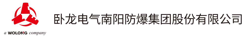 卧龙电气南阳防爆集团股份有限公司